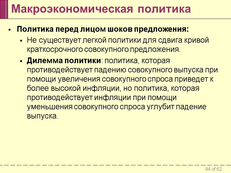 Макроэкономическая политика Политика перед лицом шоков предложения: Не существует легкой политики для сдвига кривой